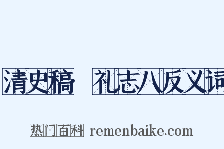 清史稿·礼志八反义词是什么意思的图片